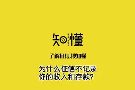 为什么征信不记录你的收入和存款？视频封面