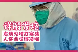 详解发热，为啥人发烧温度那么高还会觉得冷打寒战，还会反复发热