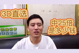 3D直选中25倍