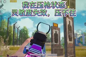 开镜转动视角关闭，压不住枪，是因为你设置了这个，关闭就压住了