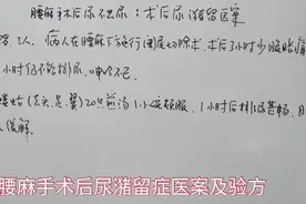 腰麻手术后尿潴留症医案及验方视频封面