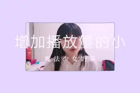 今日头条大揭秘！推荐和播放到底怎么计算，如何增加推荐量