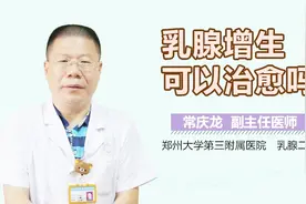 乳腺增生可以治愈吗？视频封面