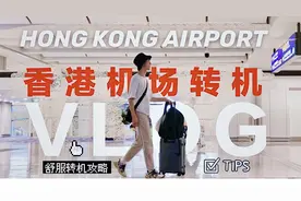 香港机场还能洗澡？教你在HKG舒服地转机！转机攻略Tips｜Vlog