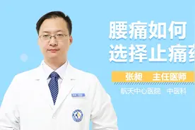 腰痛如何选择止痛药？视频封面