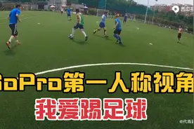 头戴GoPro拍摄第一人称视角足球视频封面