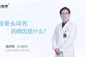 股骨头坏死的病因是什么视频封面
