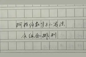 阿拉伯数字8的写法，以及8与其他数字的组合，数字这么写更好看