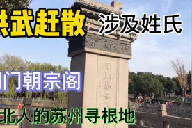 苏北人祖籍阊门，洪武赶散涉及的姓氏，朝宗阁里你能找到自己的吗视频封面