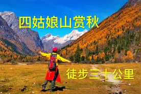 四姑娘山赏秋，徒步长坪沟三十公里，遇见最美四姑娘山
