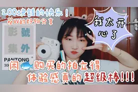 二手平台购买体验感超级棒，200元买的拍立得，自带滤镜的胶片风视频封面