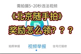 您知道北京随手拍奖励怎么领吗视频封面