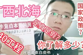 广西北海的行业资本运作1040你了解多少？里面的故事我来告诉你！视频封面