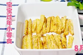 过年哄娃小零食，简单几步轻松搞定，香甜好吃无添加，宝宝抢着吃