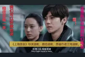 树倒猢狲散，墙倒众人推？谁给《上海堡垒》点公道？道歉成关键？视频封面