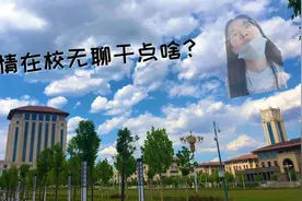 #Vlog13|疫情在校，无聊可以干点啥？佳人怎么安排时间视频封面