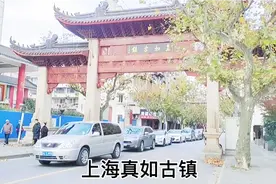 上海真如古镇，距今有700历史的古镇，真如羊肉面名气老大了视频封面