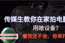 把生活拍成电影｜五分钟教你在家拍电影，传媒生含泪整理，不看亏视频封面