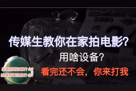 把生活拍成电影｜五分钟教你在家拍电影，传媒生含泪整理，不看亏视频封面