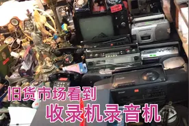 在广州旧货市场，看到放磁带的录音机，现在还有人花钱买磁带吗视频封面