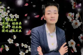 敖长生一首梅花泪声声入心、字字含情，倾诉无尽思念，婉转动听！