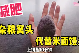 减肥期越吃越瘦的杂粮窝头，营养饱腹悄悄变瘦，减脂期必备视频封面