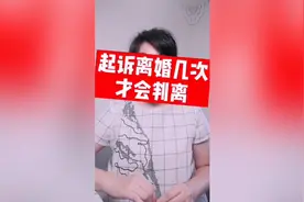 起诉离婚几次，法院才会判离？视频封面
