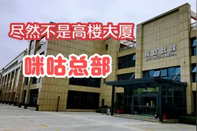 咪咕总部是什么样的呢？尽然不是高楼大厦，和想象中的完全不同视频封面