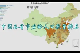 中国各省市老龄人口数量排名视频封面