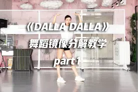 ITZY《DALLA DALLA》舞蹈镜像分解教学part1