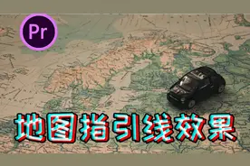 【pr教程】地图引导线效果，全程干货