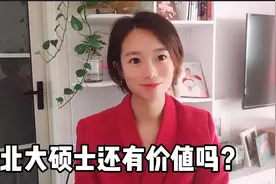 北大硕士毕业辞掉大学老师工作，当全职宝妈，后悔当初决定视频封面