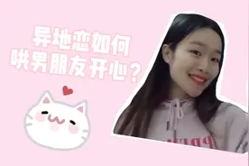 假期Vlog | 异地恋男朋友太忙？教你一招哄他开心，让他更爱你！