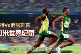 300米世界纪录，博尔特和范尼凯克谁更胜一筹？视频封面