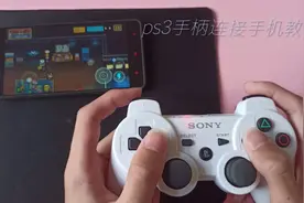 PS3游戏手柄连接手机教程