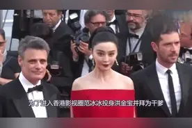 范冰冰为何这么红？背后的四大金主，个个权势通天视频封面