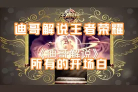 迪哥解说王者所有开场白合集