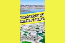 青海必去的三大湖 你知道哪个更好吗视频封面
