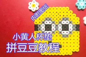 神偷奶爸小黄人拼豆豆教程，杯垫，装饰品，小挂件，亲子手工