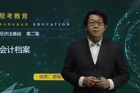 2019郑晓博初级会计职称考试-经济法基础-会计档案管理视频封面