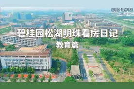 横沥是东莞的教育名镇视频封面