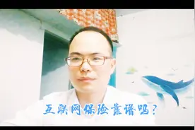 互联网保险不靠谱？支付宝上的保险理赔难？不知道咋理赔？看这！视频封面