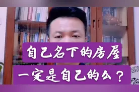 房屋登记在谁名下就是谁的么？视频封面