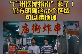 “广州摆摊指南”来了！
官方明确这60个区域
可以摆地摊视频封面