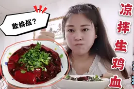贵州黑暗料理，凉拌生鸡血，有几人敢挑战？报上名来！视频封面