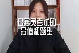 公务员考试的分值和题型，你都了解多少？