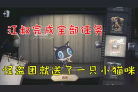 第五人格：江叔完成全部任务，怪盗团就送了一只小猫咪？
