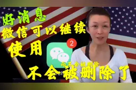 好消息！微信可以继续照常使用，而不会被删除。