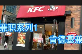 肯德基员工餐10元--我的肯德基兼职介绍 想了解的小伙伴看过来视频封面