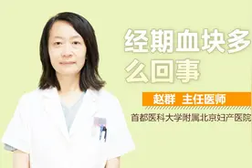 经期血块多怎么回事？视频封面
